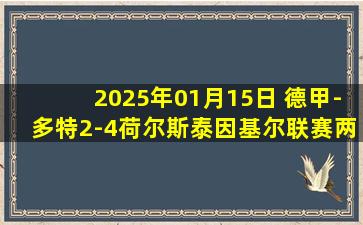 2025年01月15日 德甲-多特2-4荷尔斯泰因基尔联赛两连败 雷纳破门吉腾斯世界波